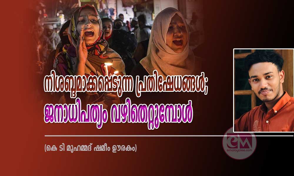 നിശബ്ദമാക്കപ്പെടുന്ന പ്രതിഷേധങ്ങൾ; ജനാധിപത്യം വഴിതെറ്റുമ്പോൾ (കെ ടി മുഹമ്മദ് ഷമീം ഊരകം)