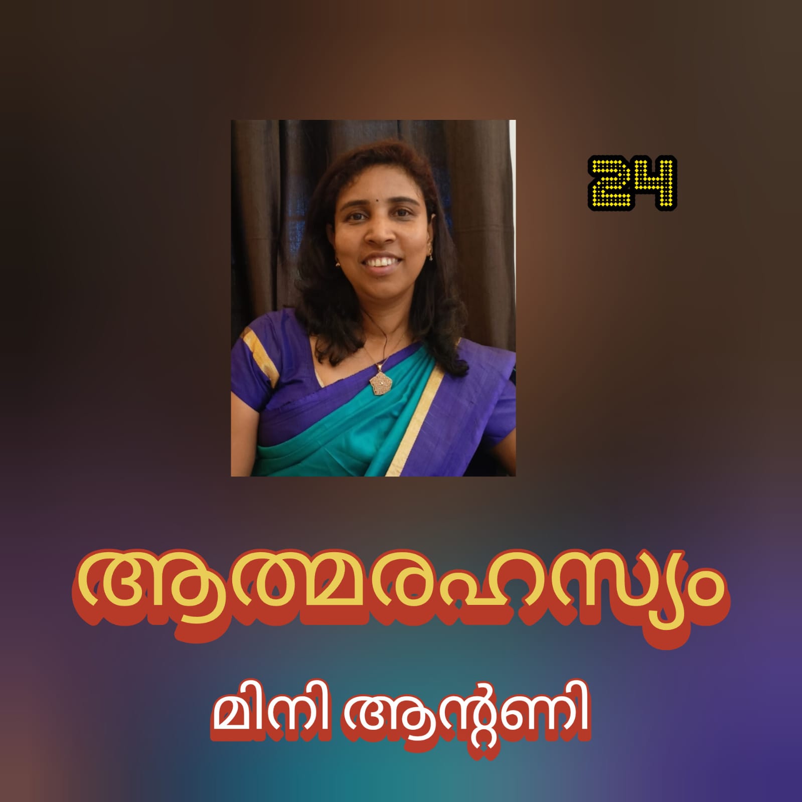 ആത്മരഹസ്യം ( നോവൽ - 24 : മിനി ആന്റണി )