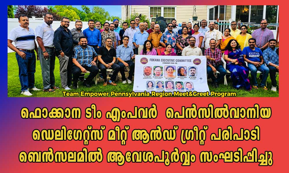 ഫൊക്കാന ടീം എംപവര്‍  പെന്‍സില്‍വാനിയ ഡെലിഗേറ്റ്‌സ് മീറ്റ് ആന്‍ഡ് ഗ്രീറ്റ് പരിപാടി ബെന്‍സലമില്‍ ആവേശപൂര്‍വ്വം സംഘടിപ്പിച്ചു