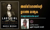 അതിജീവനത്തിന്റെ ഉദാത്ത മാതൃക -ദി ലാസ്റ്റ് ഗേൾ/നാദിയ മുറാദ് (പുസ്തക ലോകം : എസ് സുന്ദർ ദാസ്)