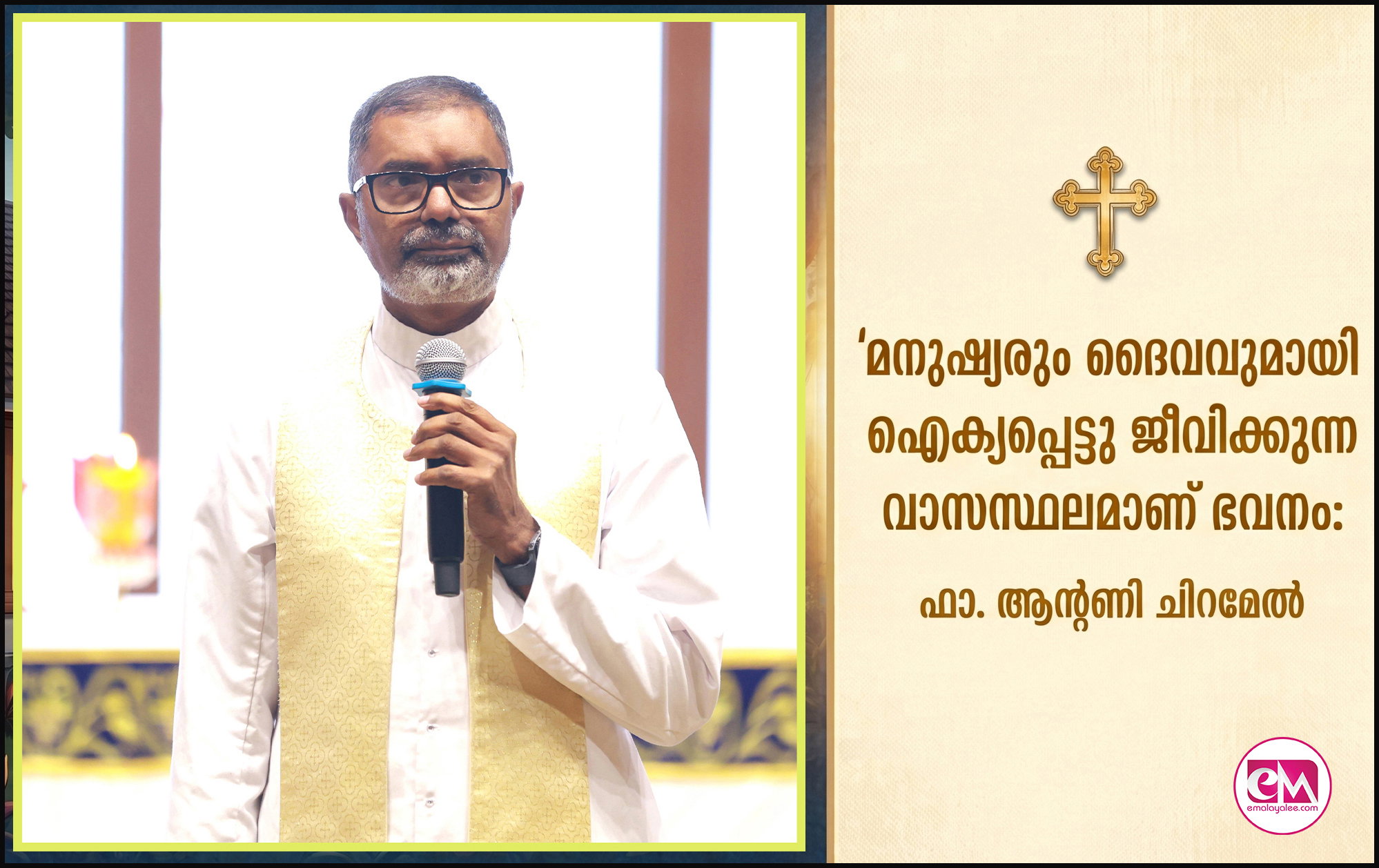 മനുഷ്യരും ദൈവവുമായി ഐക്യപ്പെട്ടു ജീവിക്കുന്ന വാസസ്ഥലമാണ് ഭവനം: ഫാ. ആന്റണി ചുണ്ടെലിക്കാട്ട്