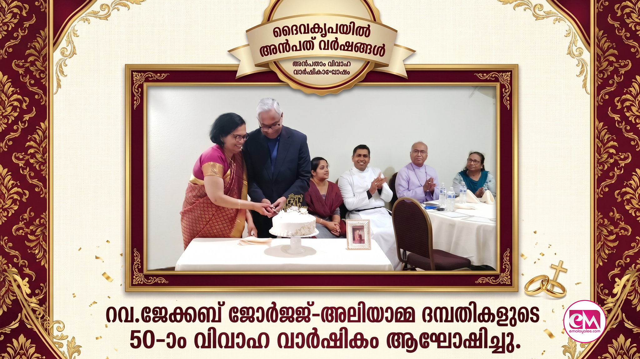റവ.ജേക്കബ് ജോര്ജ്ജ്-അലിയാമ്മ ദമ്പതികളുടെ അമ്പതാം വിവാഹ വാര്ഷികം ആഘോഷിച്ചു.