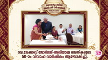 റവ.ജേക്കബ് ജോര്‍ജ്ജ്-അലിയാമ്മ ദമ്പതികളുടെ അമ്പതാം വിവാഹ വാര്‍ഷികം ആഘോഷിച്ചു.