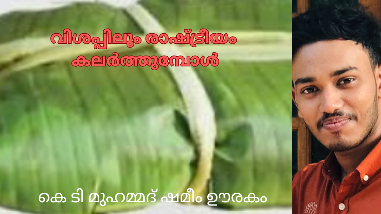 വിശപ്പിലും രാഷ്ട്രീയം കലർത്തുമ്പോൾ (കെ ടി മുഹമ്മദ് ഷമീം ഊരകം)