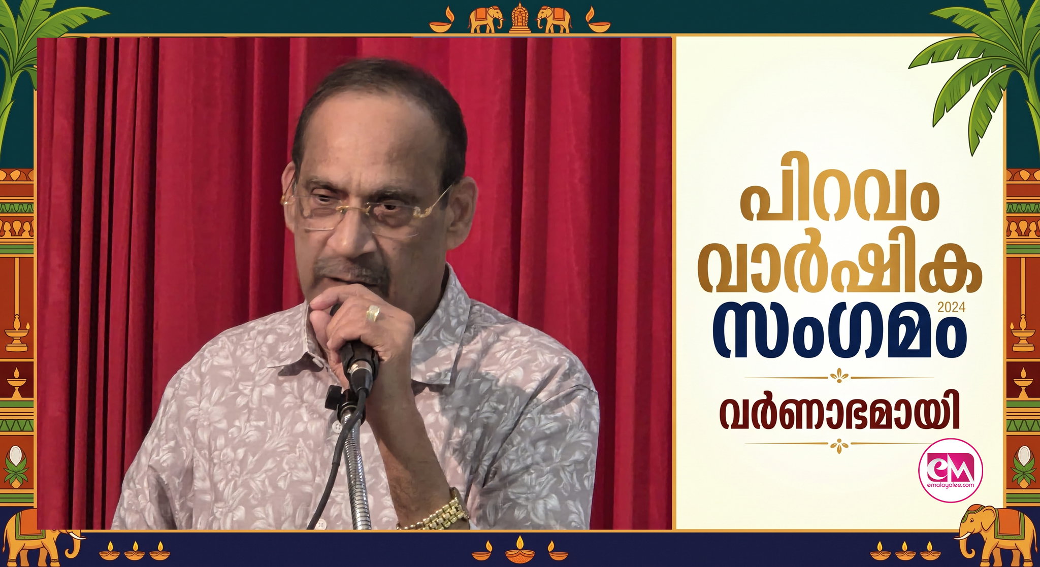 പിറവം വാര്ഷിക സംഗമം വര്ണാഭമായി