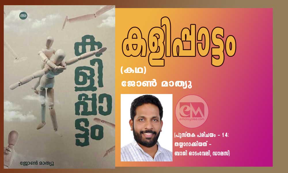 കളിപ്പാട്ടം (കഥ) ജോൺ മാത്യു (പുസ്തക പരിചയം - 14:തയ്യാറാക്കിയത് - ബാജി ഓടംവേലി, ഡാലസ്)