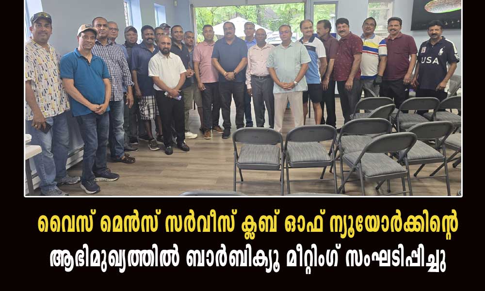 വൈസ് മെൻസ് സർവീസ് ക്ലബ് ഓഫ് ന്യൂയോർക്കിന്റെ ആഭിമുഖ്യത്തില് ബാര്ബിക്യൂ മീറ്റിംഗ് സംഘടിപ്പിച്ചു