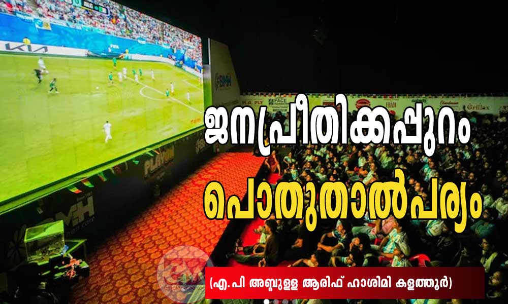 ജനപ്രീതിക്കപ്പുറം പൊതുതാൽപര്യം (എ.പി അബ്ദുള്ള ആരിഫ് ഹാശിമി കളത്തൂർ)