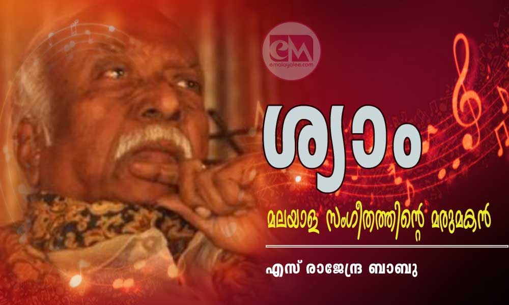 ശ്യാം - മലയാള സംഗീതത്തിന്റെ മരുമകൻ (എസ് രാജേന്ദ്ര ബാബു)