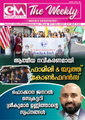 ഇ-എം ദി വീക്കിലി: ജൂലൈ 20 - ആത്മീയ നവീകരണവുമായി ഫാമിലി & യൂത്ത് കോൺഫറൻസ് ; ഫൊക്കാന ജനറൽ സെക്രട്ടറി ശ്രീകുമാർ ഉണ്ണിത്താന്റെ സ്വപ്‌നങ്ങൾ 