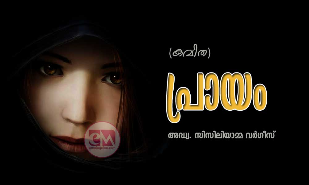 പ്രായം (കവിത: അഡ്വ. സിസിലിയാമ്മ വര്‍ഗീസ്)