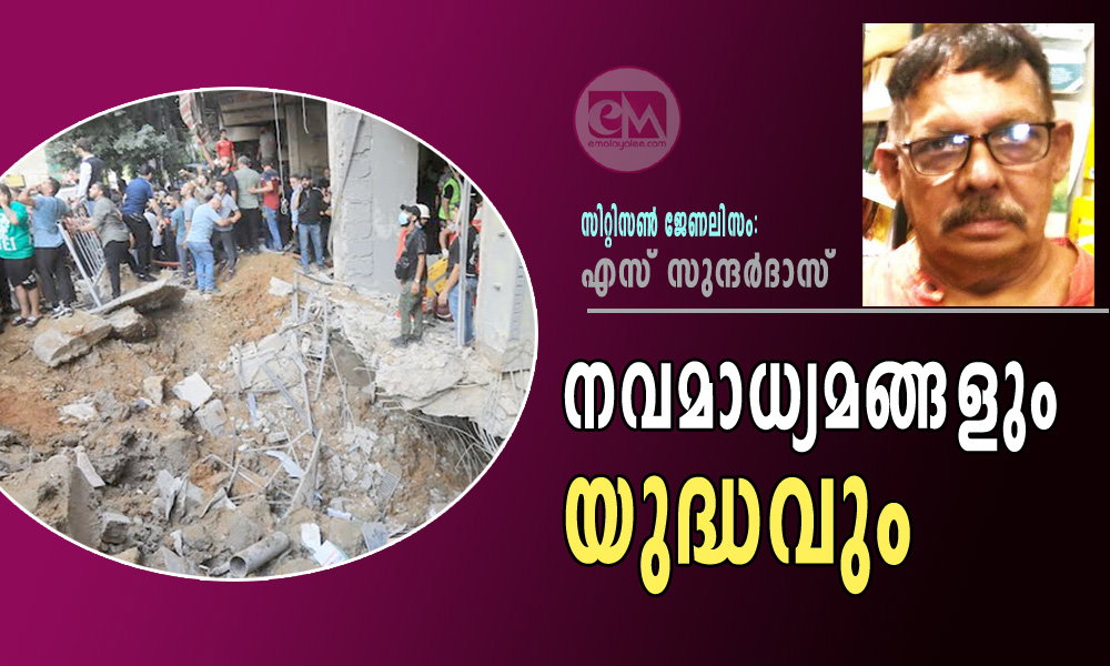 നവമാധ്യമങ്ങളും യുദ്ധവും (സിറ്റിസൺ ജേണലിസം: എസ് സുന്ദര്ദാസ്)