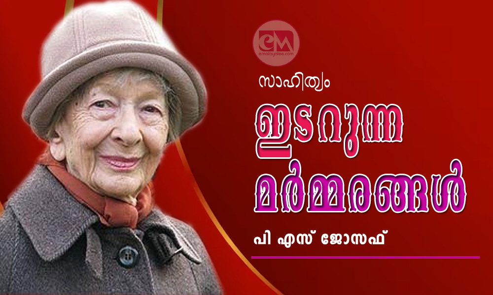 ഇടറുന്ന മര്മ്മരങ്ങള് (സാഹിത്യം: പി എസ് ജോസഫ്)