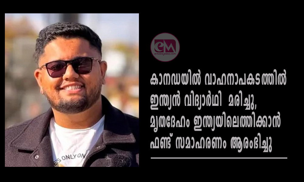 കാനഡയിൽ വാഹനാപകടത്തിൽ ഇന്ത്യൻ വിദ്യാർഥി മരിച്ചു, മൃതദേഹം ഇന്ത്യയിലെത്തിക്കാൻ ഫണ്ട് സമാഹരണം ആരംഭിച്ചു