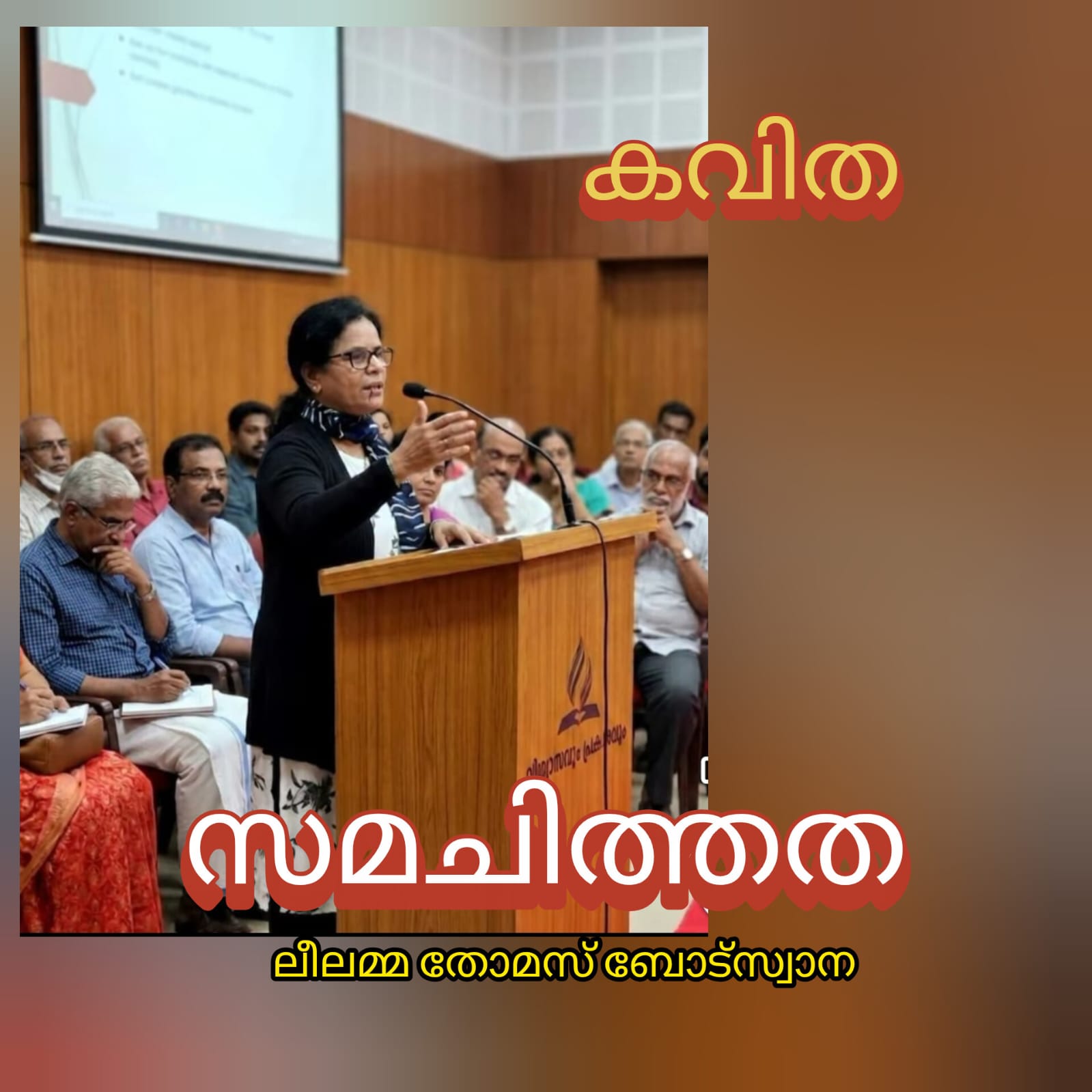 സമചിത്തത ( കവിത : ലീലമ്മ തോമസ്, ബോട്സ്വാന )