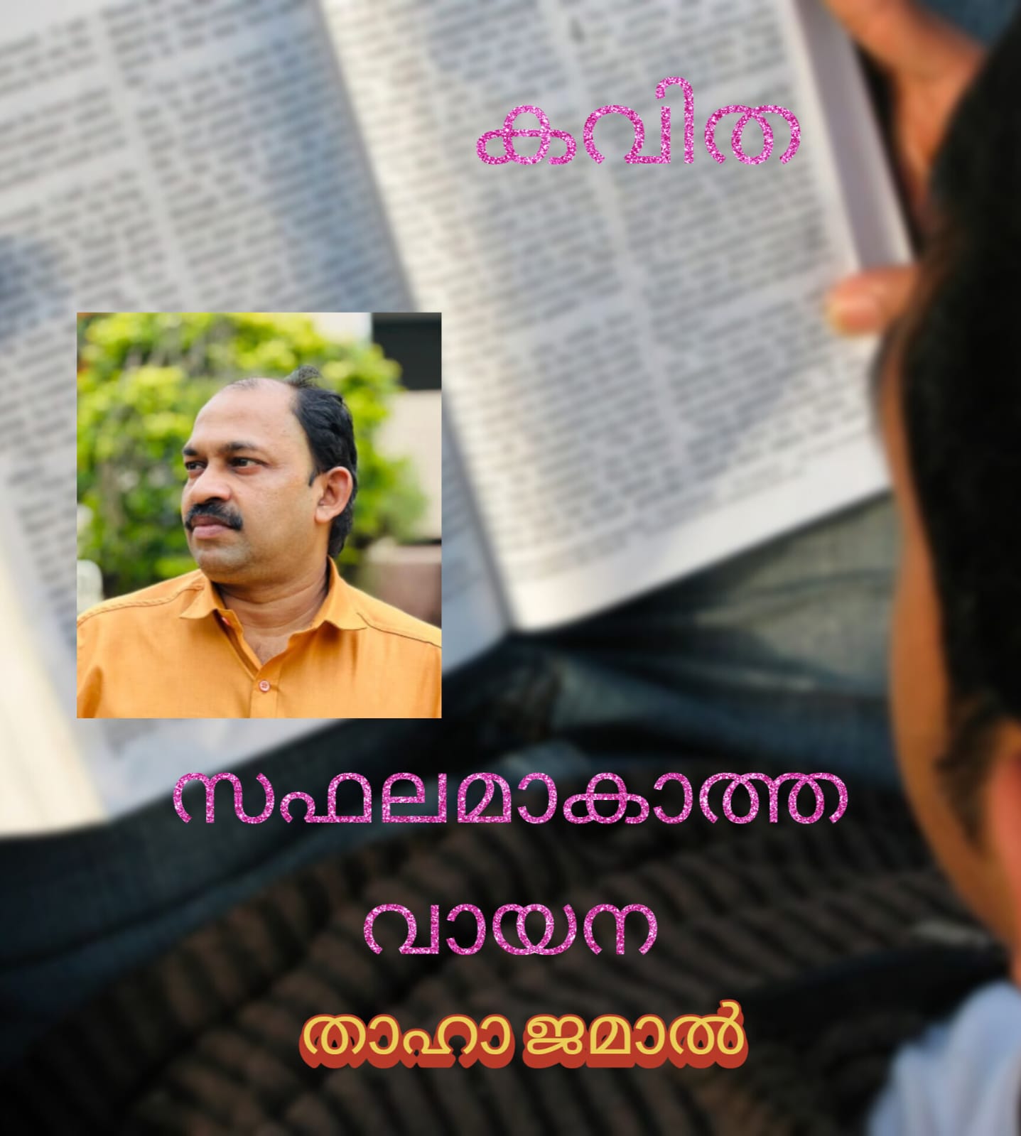 സഫലമാകാത്ത വായന ( കവിത : താഹാ ജമാൽ )
