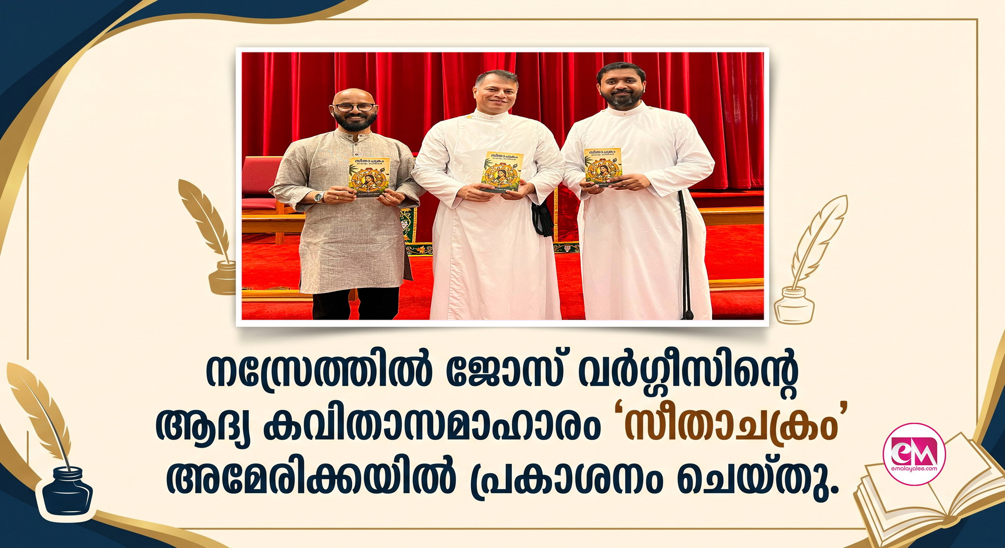 നസ്രേത്തില് ജോസ് വര്ഗ്ഗീസിന്റെ ആദ്യ കവിതാസമാഹാരം 'സീതാചക്രം' പ്രകാശനം ചെയ്തു.