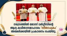 നസ്രേത്തില്‍ ജോസ് വര്‍ഗ്ഗീസിന്റെ ആദ്യ കവിതാസമാഹാരം  'സീതാചക്രം'  പ്രകാശനം ചെയ്തു.