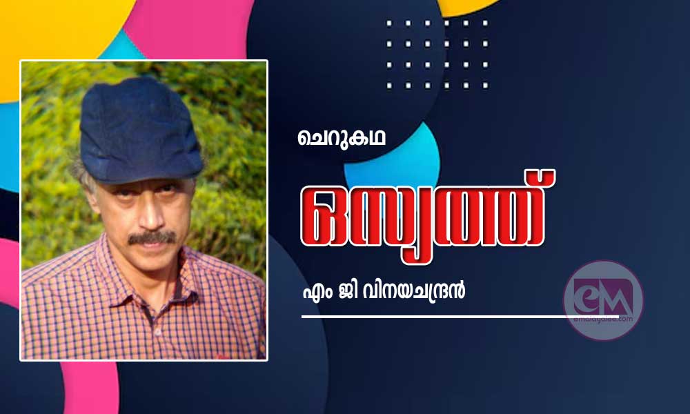 ഒസ്യത്ത് (ചെറുകഥ:എം ജി വിനയചന്ദ്രൻ)