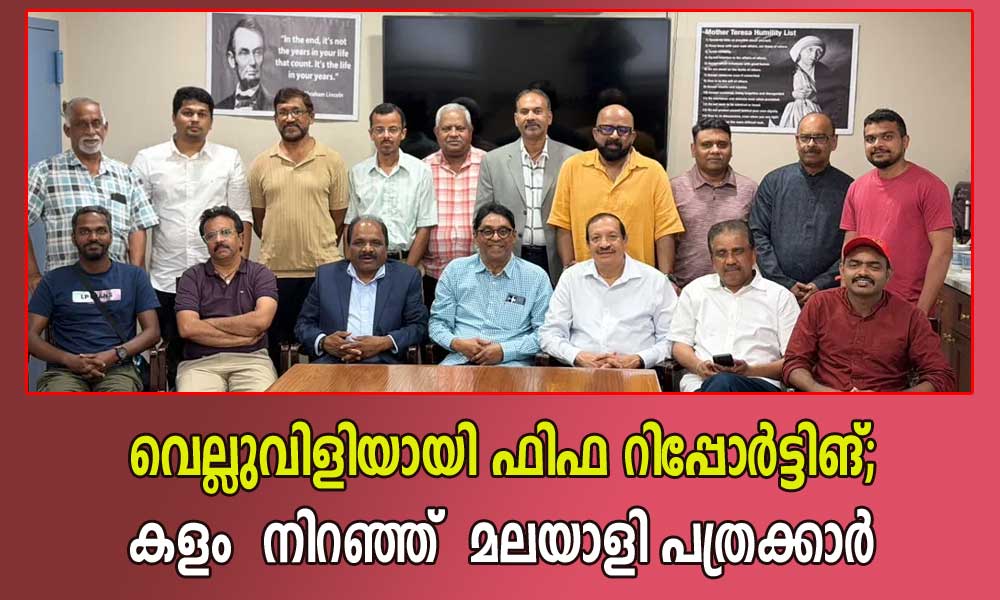 വെല്ലുവിളിയായി ഫിഫ റിപ്പോർട്ടിങ്; കളം നിറഞ്ഞ് മലയാളി പത്രക്കാർ (ടാജ് മാത്യു)