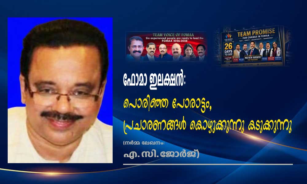 ഫോമാ ഇലക്ഷൻ: പൊരിഞ്ഞ പോരാട്ടം, പ്രചാരണങ്ങൾ കൊഴുക്കുന്നു കടുക്കുന്നു (നർമ്മ ലേഖനം:എ.സി.ജോർജ്)