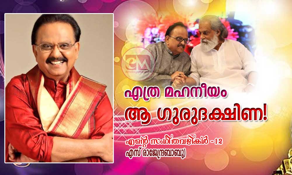 എത്ര മഹനീയം ആ ഗുരുദക്ഷിണ! (എന്റെ സംഗീതവഴികള് -12: എസ് രാജേന്ദ്രബാബു)