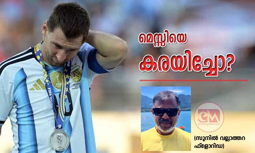 മെസ്സിയെ കരയിച്ചോ (സുനിൽ വല്ലാത്തറ ഫ്ലോറിഡ)