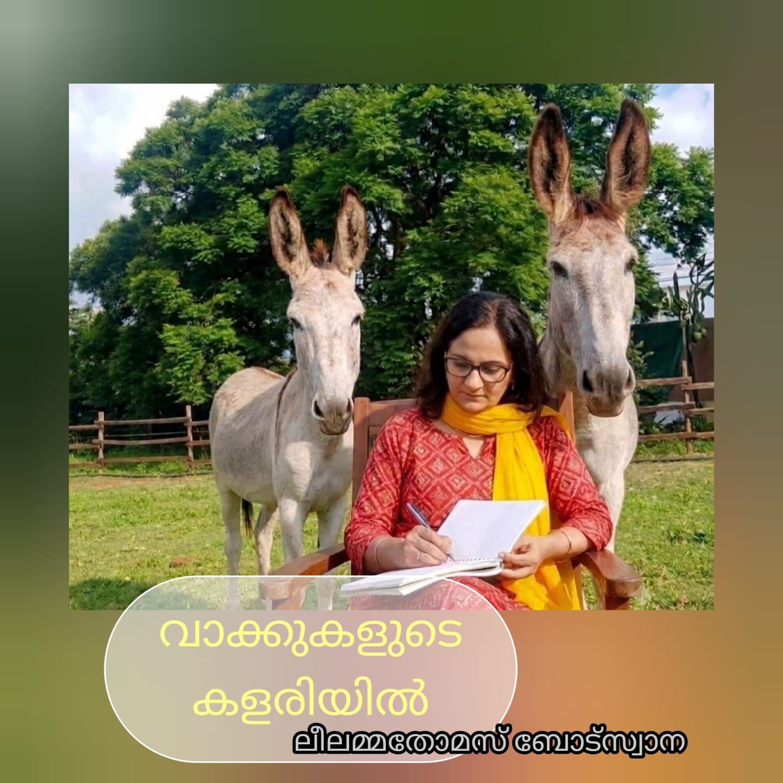 വാക്കുകളുടെ കളരിയിൽ : ലീലമ്മതോമസ്, ബോട്സ്വാന