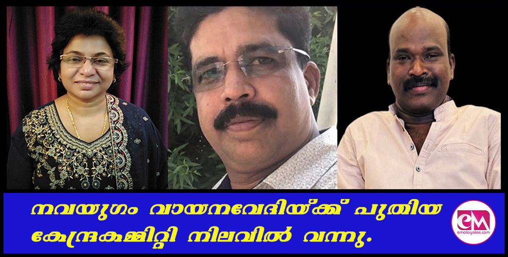 നവയുഗം വായനവേദിയ്ക്ക് പുതിയ കേന്ദ്രകമ്മിറ്റി നിലവില് വന്നു.