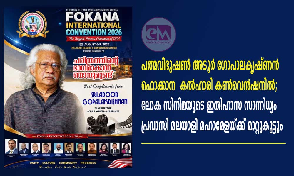 പത്മവിഭൂഷൺ അടൂർ ഗോപാലകൃഷ്ണൻ ഫൊക്കാന  കൽഹാരി കൺവെൻഷനിൽ; ലോക സിനിമയുടെ ഇതിഹാസ സാന്നിധ്യം പ്രവാസി മലയാളി മഹാമേളയ്ക്ക് മാറ്റുകൂട്ടും
