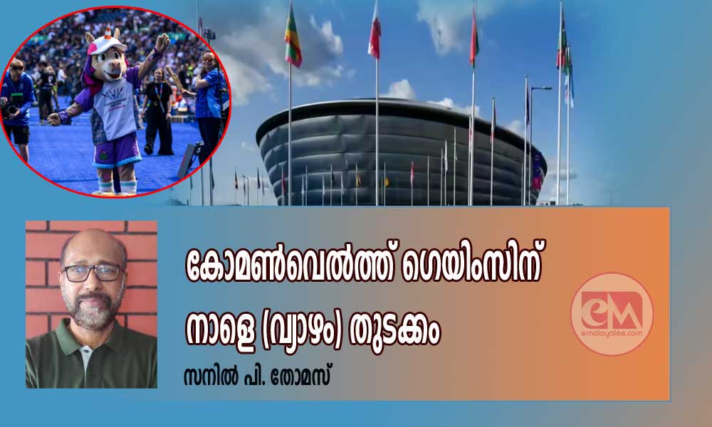 കോമണ്വെല്ത്ത് ഗെയിംസിന് നാളെ (വ്യാഴം) തുടക്കം (സനില് പി. തോമസ്)