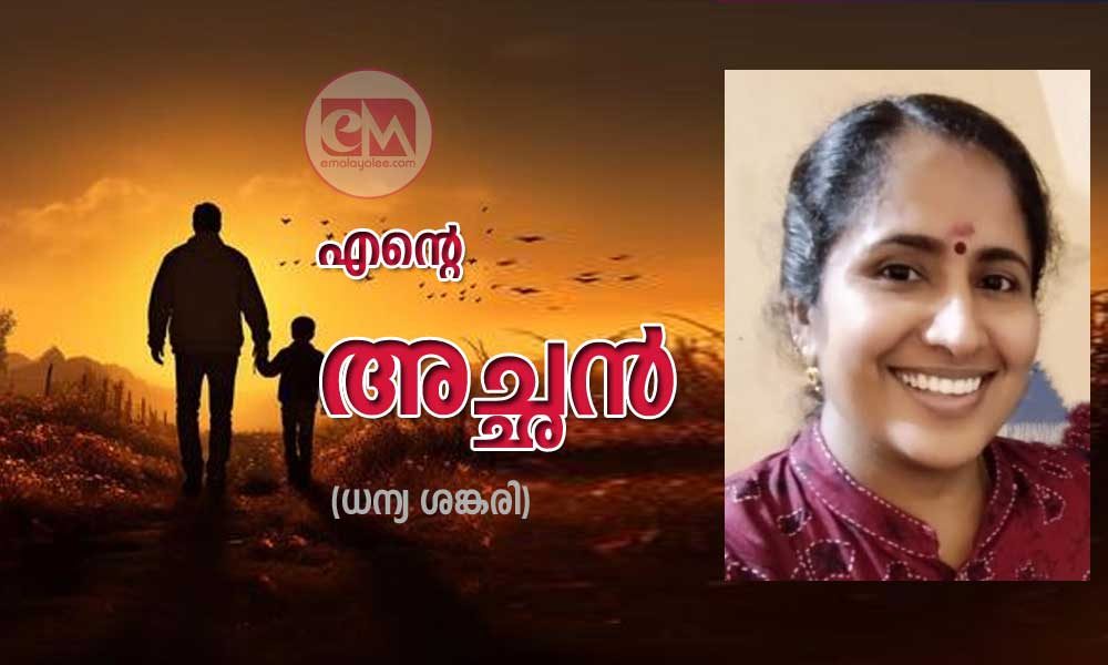 എന്റെ അച്ഛൻ (ധന്യ ശങ്കരി)