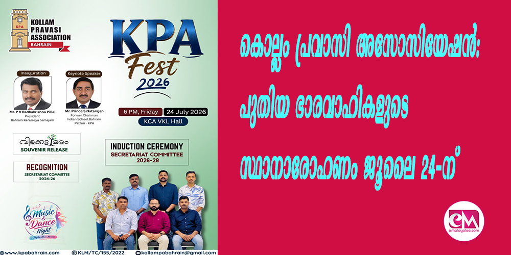 കൊല്ലം പ്രവാസി അസോസിയേഷന്: പുതിയ ഭാരവാഹികളുടെ സ്ഥാനാരോഹണം ജൂലൈ 24-ന്