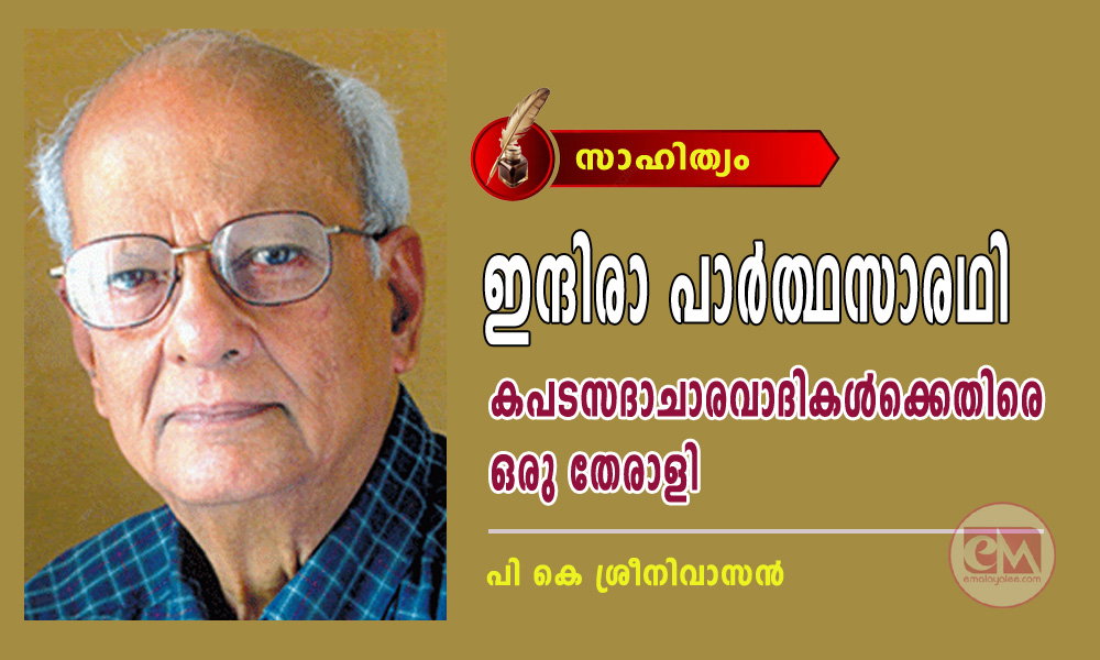 ഇന്ദിരാ പാർത്ഥസാരഥി - കപടസദാചാരവാദികള്ക്കെതിരെ ഒരു തേരാളി (സാഹിത്യം: പി കെ ശ്രീനിവാസന്)