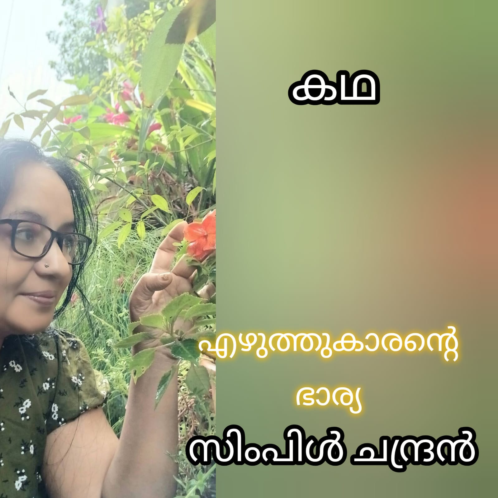 എഴുത്തുകാരൻ്റെ ഭാര്യ ( കഥ : സിംപിൾ ചന്ദ്രൻ )
