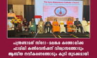 പന്ത്രണ്ടാമത് സിറോ-മലങ്കര കത്തോലിക്ക ഫാമിലി കൺവെൻഷന് വിശ്വാസത്തോടും ആത്മീയ നവീകരണത്തോടും കൂടി തുടക്കമായി