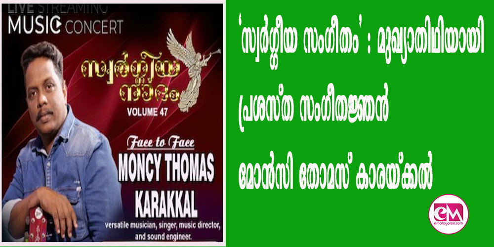 'സ്വര്ഗ്ഗീയ സംഗീതം' : മുഖ്യാതിഥിയായി പ്രശസ്ത സംഗീതജ്ഞന് മോന്സി തോമസ് കാരയ്ക്കല്