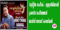 'സ്വര്‍ഗ്ഗീയ സംഗീതം' : മുഖ്യാതിഥിയായി പ്രശസ്ത സംഗീതജ്ഞന്‍ മോന്‍സി തോമസ് കാരയ്ക്കല്‍