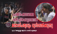 പ്രതിഷേധത്തെ വലിച്ചിഴക്കുമ്പോൾ ജനാധിപത്യവും മുറിവേൽക്കുന്നു (എ.പി അബ്ദുള്ള ആരിഫ് ഹാശിമി കളത്തൂർ )