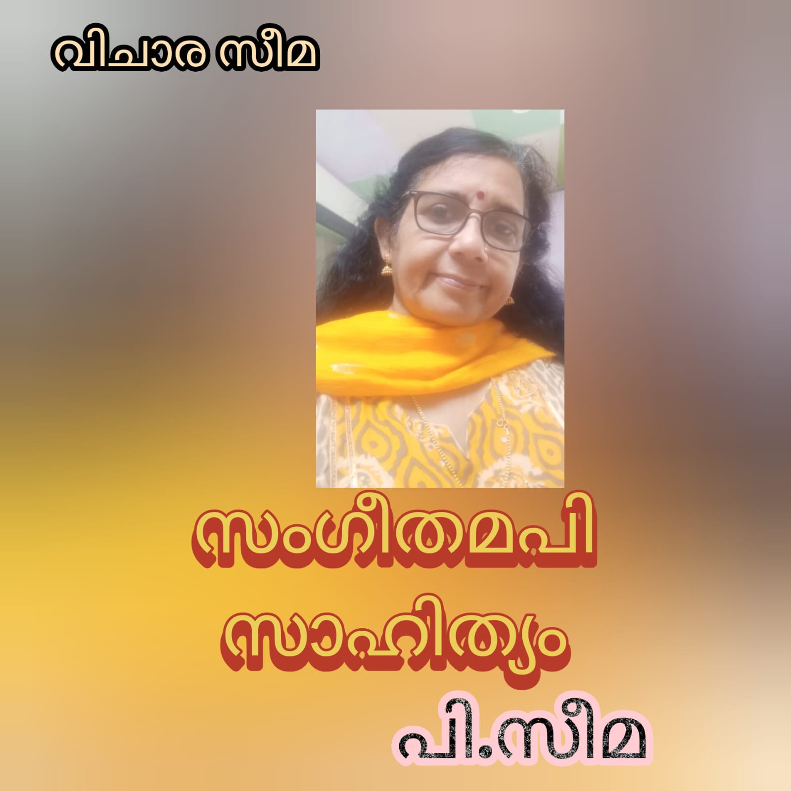 സംഗീതമപി സാഹിത്യം ( വിചാര സീമകൾ : പി.സീമ )