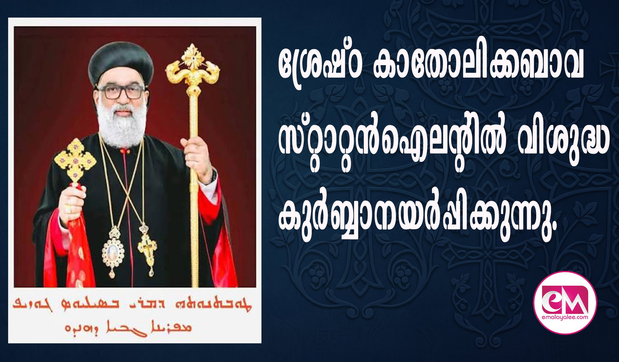 ശ്രേഷ്ഠ കാതോലിക്കബാവ സ്റ്റാറ്റന്ഐലന്റില് വിശുദ്ധ കുര്ബ്ബാനയര്പ്പിക്കുന്നു.