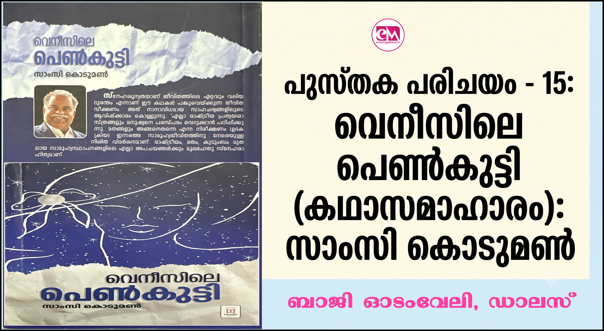 പുസ്തക പരിചയം - 15: വെനീസിലെ പെണ്കുട്ടി (കഥാസമാഹാരം) സാംസി കൊടുമണ് : (പുസ്തക പരിചയം തയ്യാറാക്കിയത് : ബാജി ഓടംവേലി, ഡാലസ്)