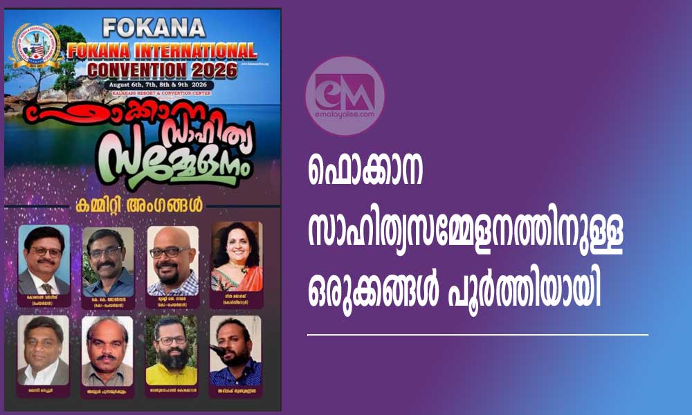 ഫൊക്കാന സാഹിത്യസമ്മേളനത്തിനുള്ള ഒരുക്കങ്ങൾ പൂർത്തിയായി