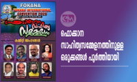 ഫൊക്കാന സാഹിത്യസമ്മേളനത്തിനുള്ള  ഒരുക്കങ്ങൾ പൂർത്തിയായി