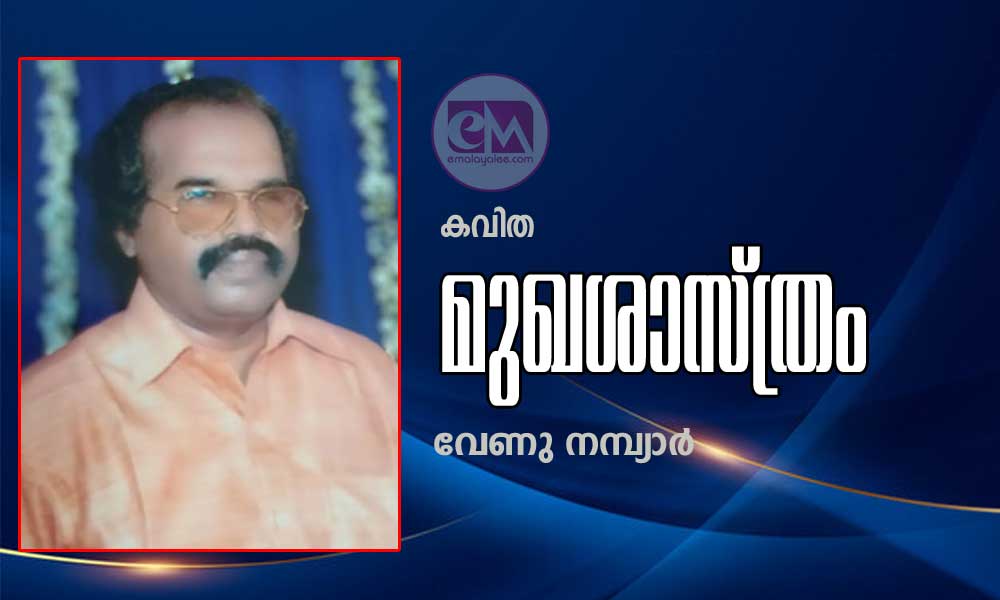 മുഖശാസ്ത്രം (കവിത: വേണു നമ്പ്യാർ)