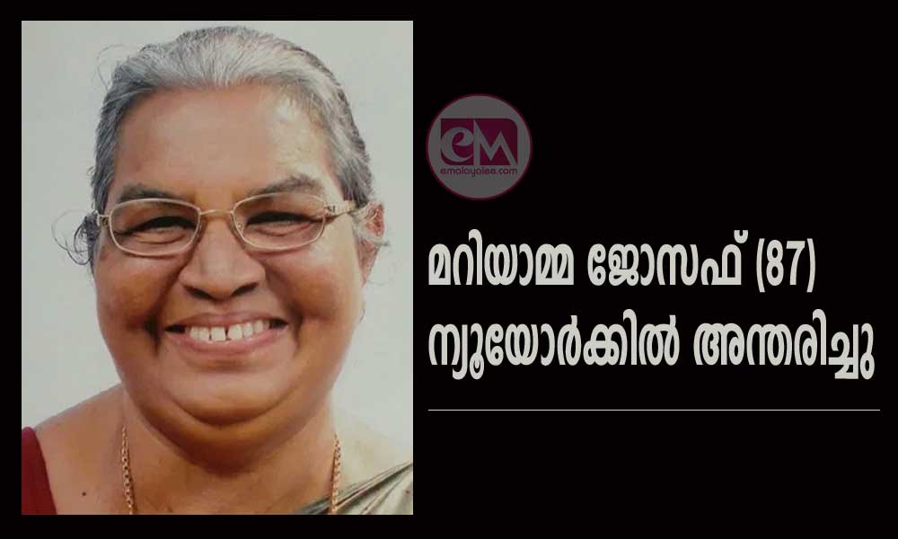 മറിയാമ്മ ജോസഫ് (87) ന്യൂയോർക്കിൽ അന്തരിച്ചു