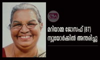 മറിയാമ്മ ജോസഫ് (87) ന്യൂയോർക്കിൽ അന്തരിച്ചു