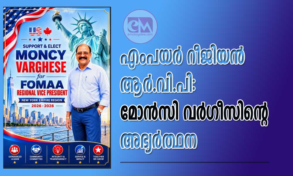 എംപയർ റീജിയൻ ആർ.വി.പി: മോൻസി വർഗീസിന്റെ അഭ്യർത്ഥന