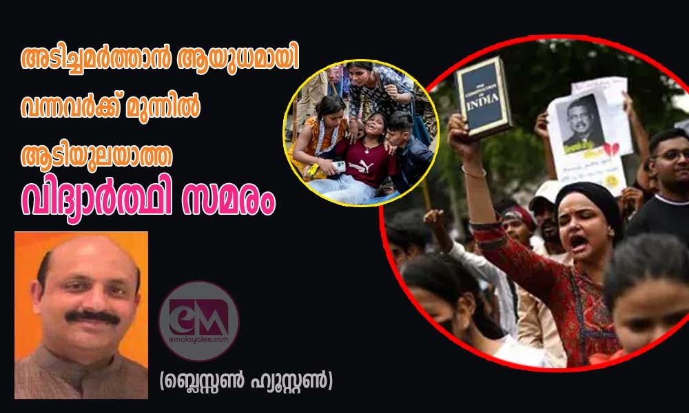 അടിച്ചമർത്താൻ ആയുധമായി വന്നവർക്ക് മുന്നിൽ ആടിയുലയാത്ത വിദ്യാർത്ഥി സമരം (ബ്ലെസ്സൺ ഹ്യൂസ്റ്റൺ)