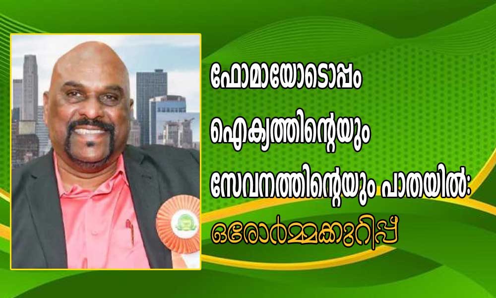 ഫോമായോടൊപ്പം ഐക്യത്തിന്റെയും സേവനത്തിന്റെയും പാതയില്: ഒരോര്മ്മക്കുറിപ്പ്